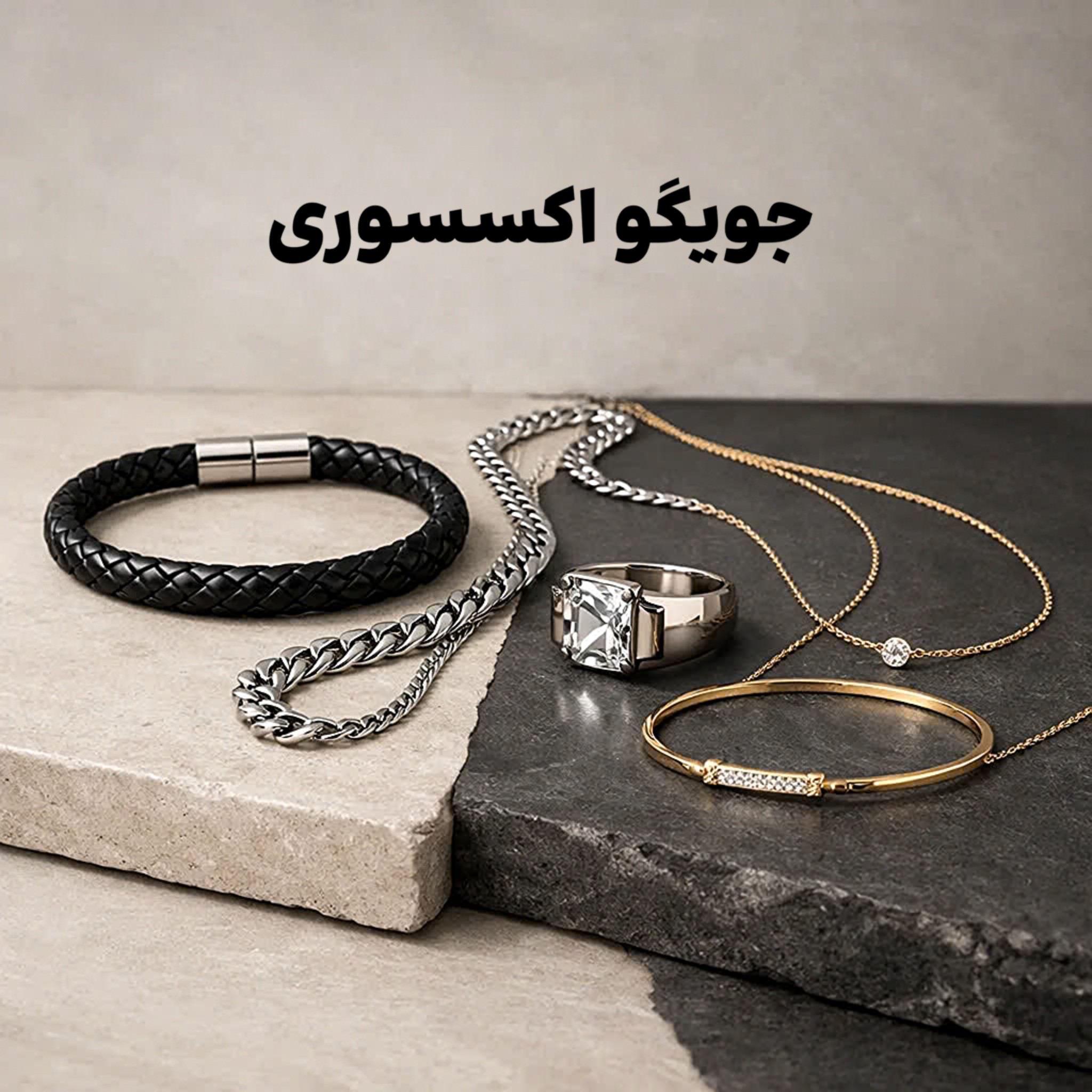 اکسسوری های خاص مردانه و زنانه