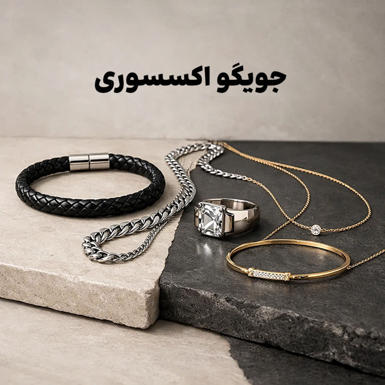 اکسسوری های خاص مردانه و زنانه